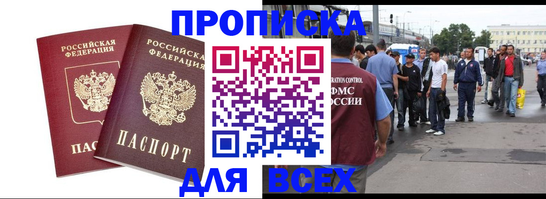 прописка в Тынде